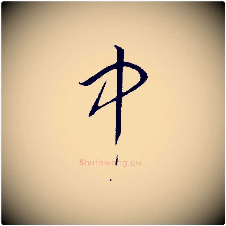 中毛笔行书写法,摘自宋代高宗洛神赋