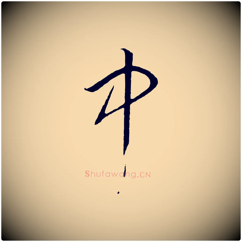 中毛笔行书写法,摘自宋代高宗洛神赋