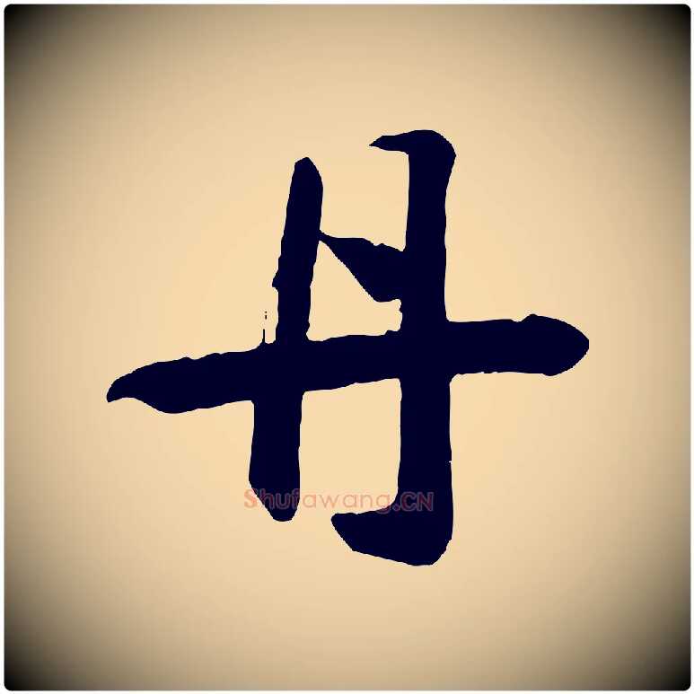 丹毛笔行书写法,摘自宋代高宗洛神赋