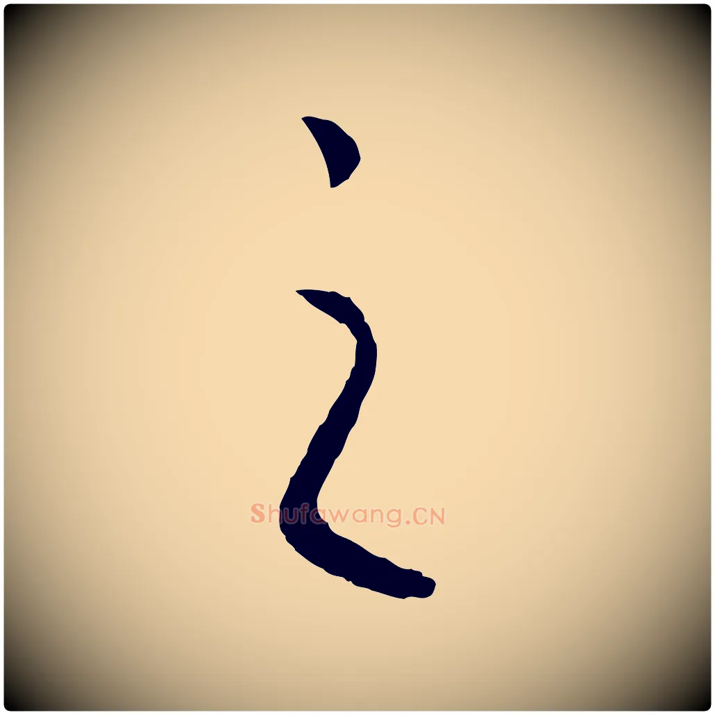 之毛笔行书写法,摘自宋代高宗洛神赋