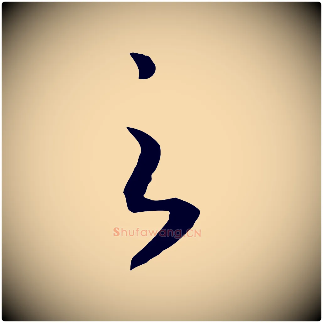 之毛笔行书写法,摘自宋代高宗洛神赋