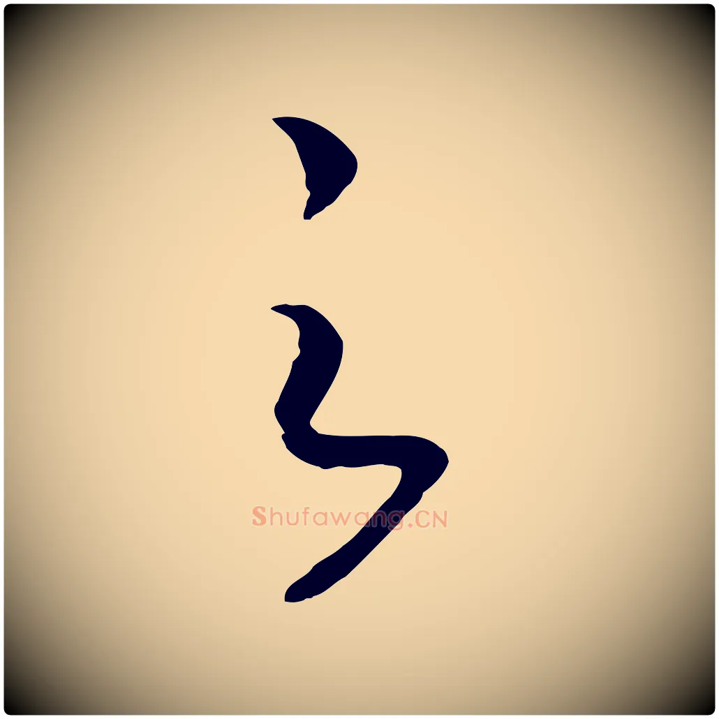 之毛笔行书写法,摘自宋代高宗洛神赋