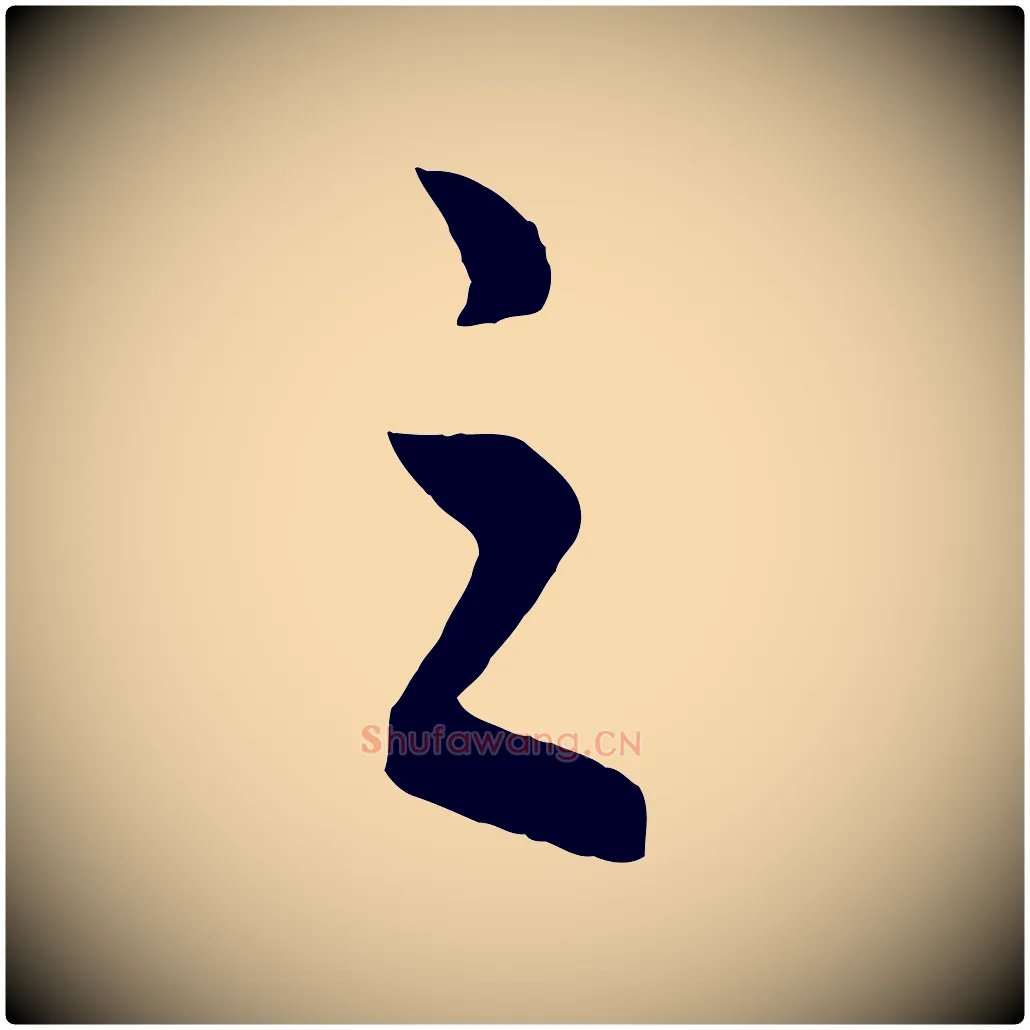 之毛笔行书写法,摘自宋代高宗洛神赋