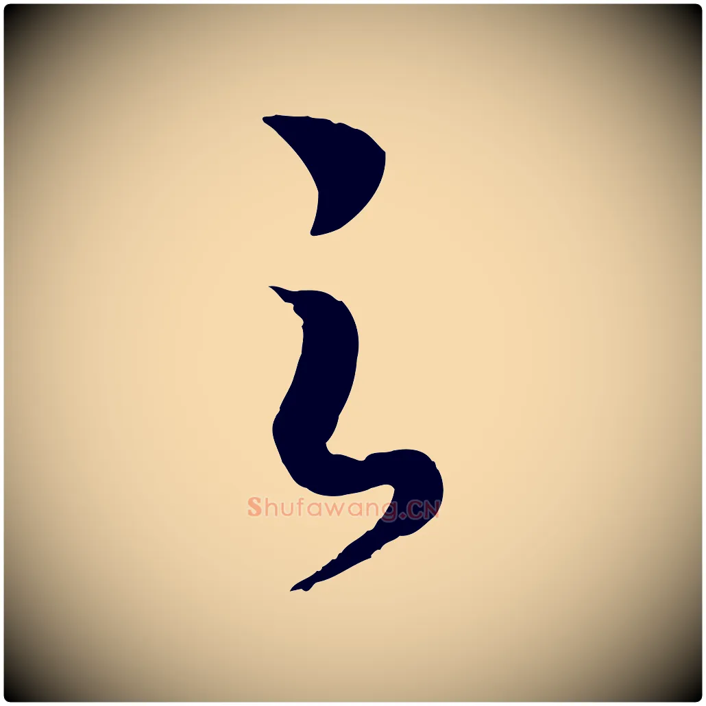 之毛笔行书写法,摘自宋代高宗洛神赋