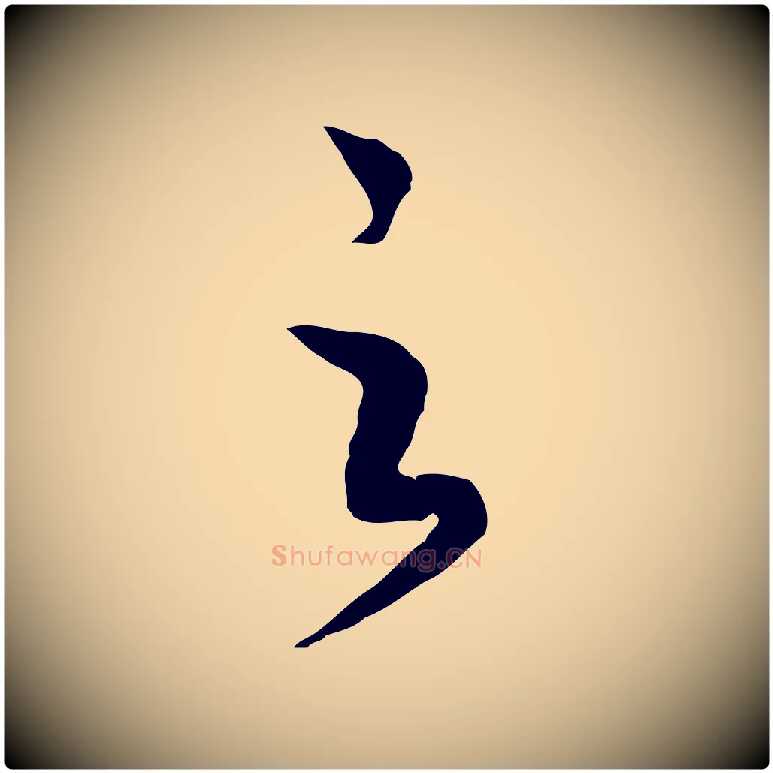 之毛笔行书写法,摘自宋代高宗洛神赋