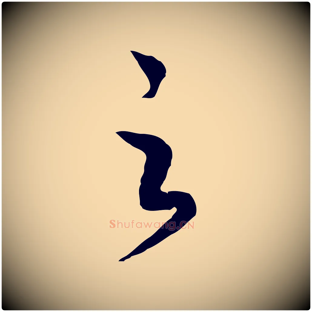 之毛笔行书写法,摘自宋代高宗洛神赋