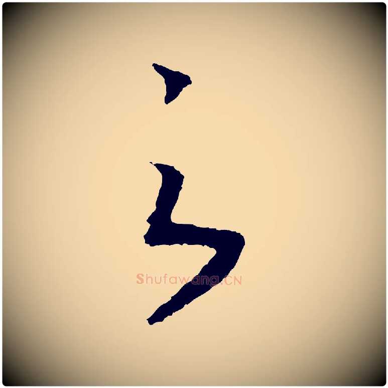 之毛笔行书写法,摘自宋代高宗洛神赋