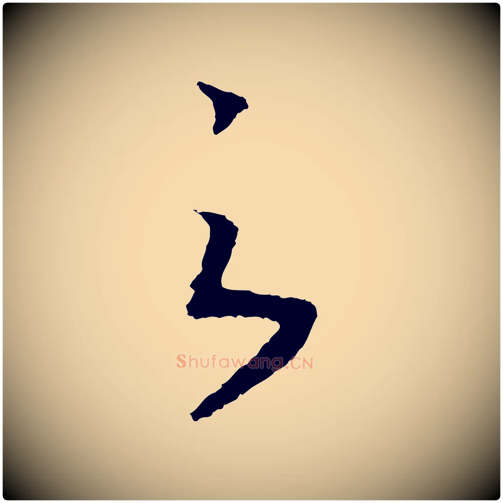 之毛笔行书写法,摘自宋代高宗洛神赋