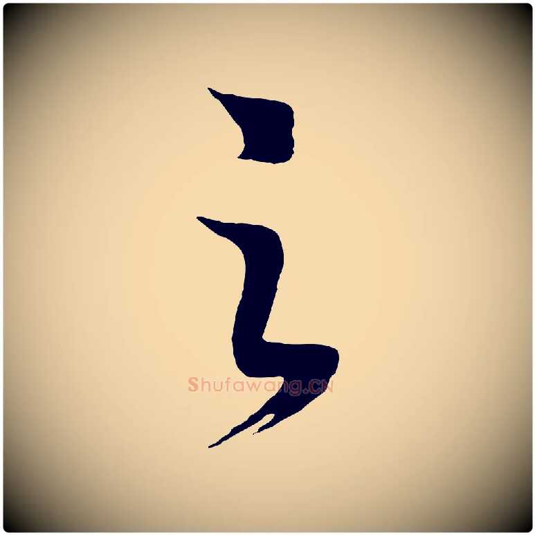 之毛笔行书写法,摘自宋代高宗洛神赋