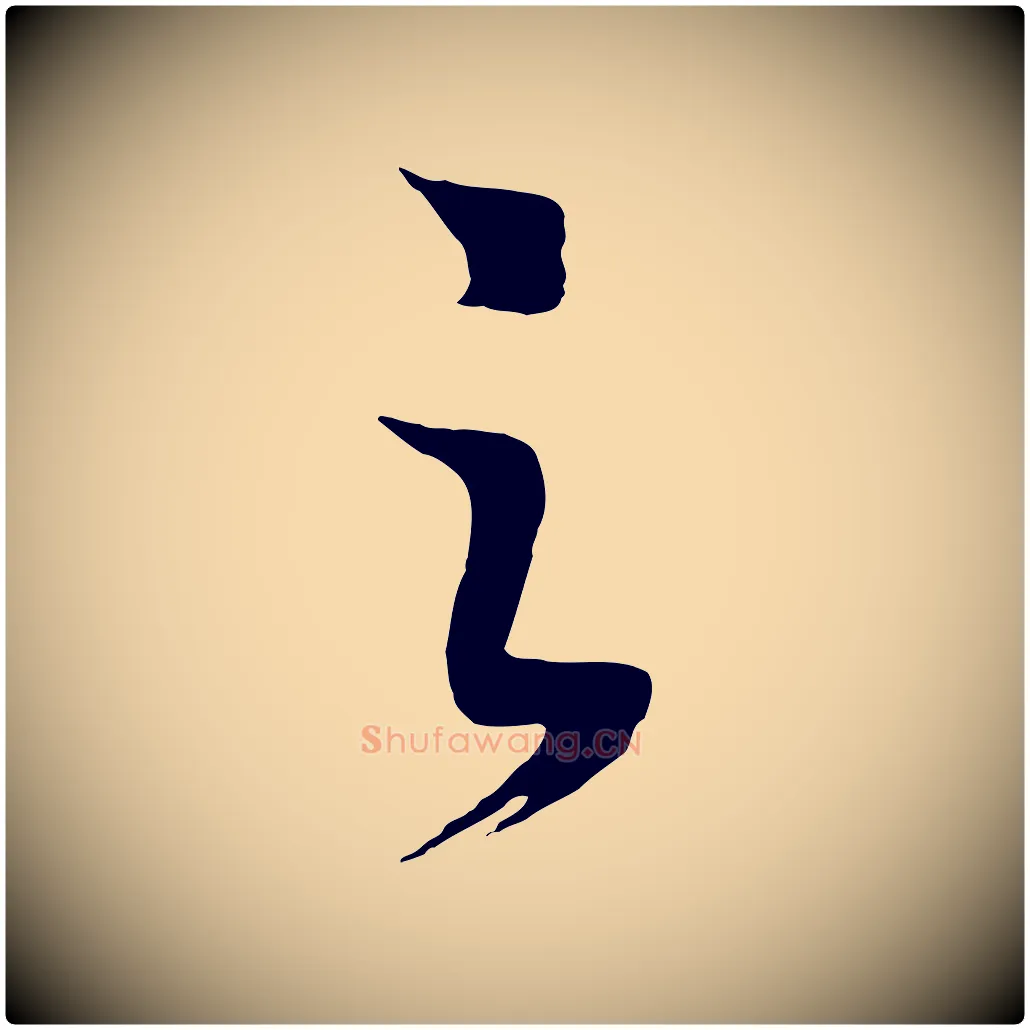 之毛笔行书写法,摘自宋代高宗洛神赋