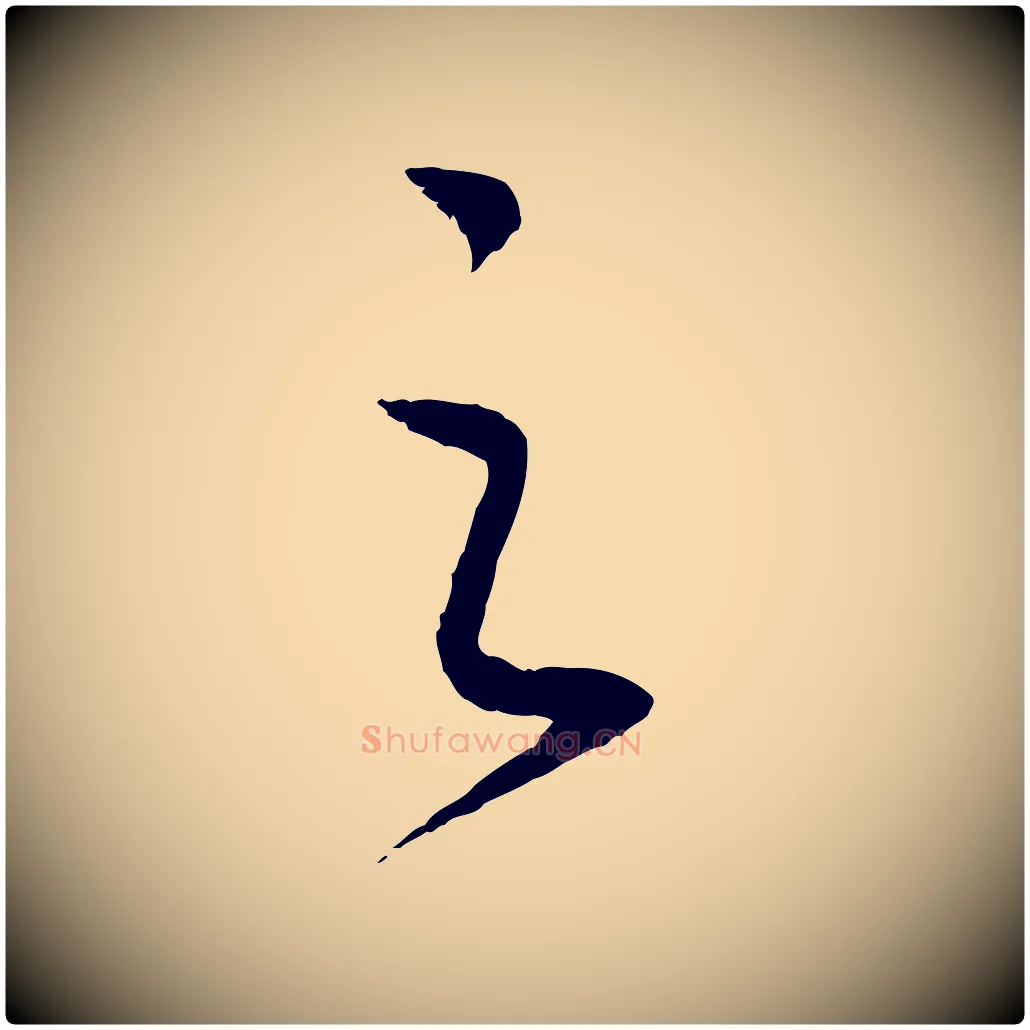 之毛笔行书写法,摘自宋代高宗洛神赋