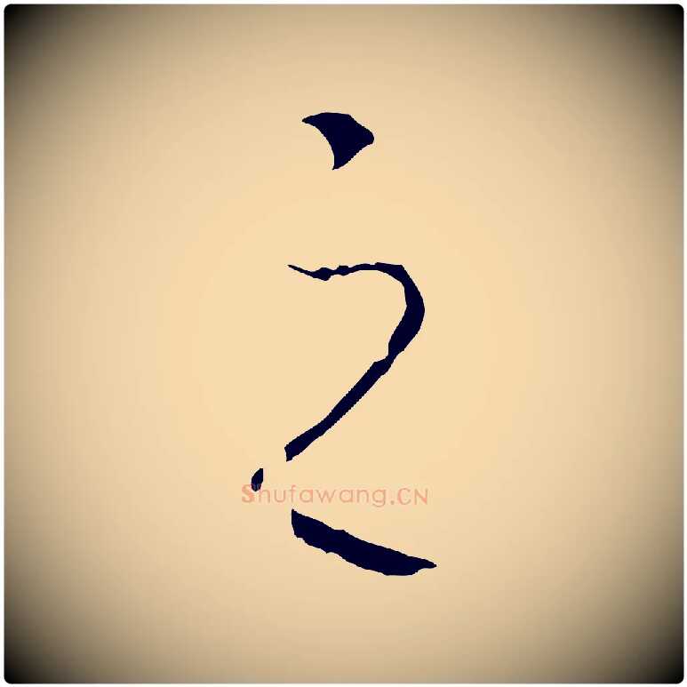 之毛笔行书写法,摘自宋代高宗洛神赋