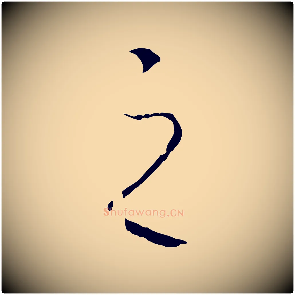之毛笔行书写法,摘自宋代高宗洛神赋