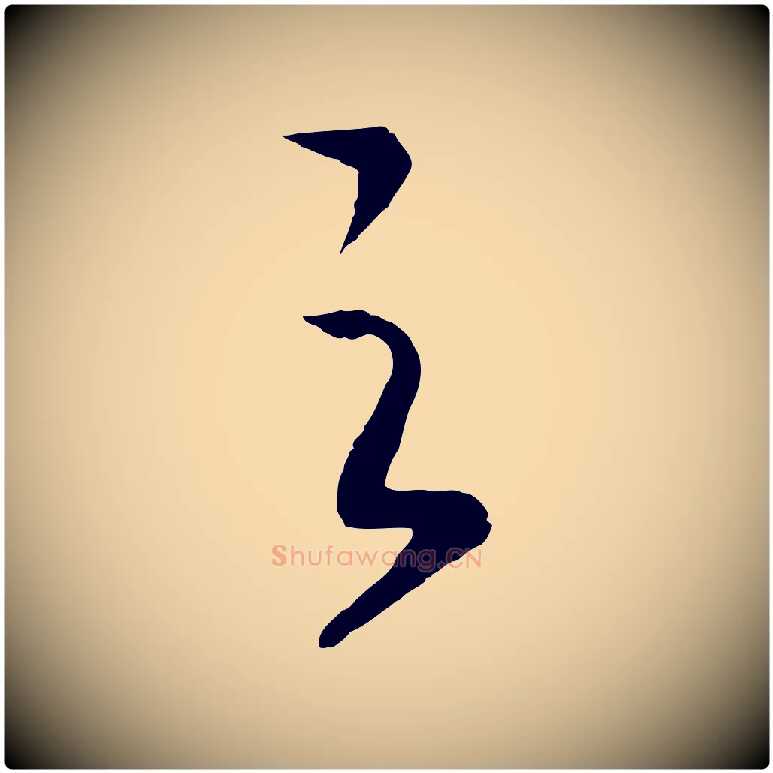 之毛笔行书写法,摘自宋代高宗洛神赋
