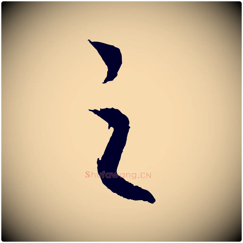 之毛笔行书写法,摘自宋代高宗洛神赋