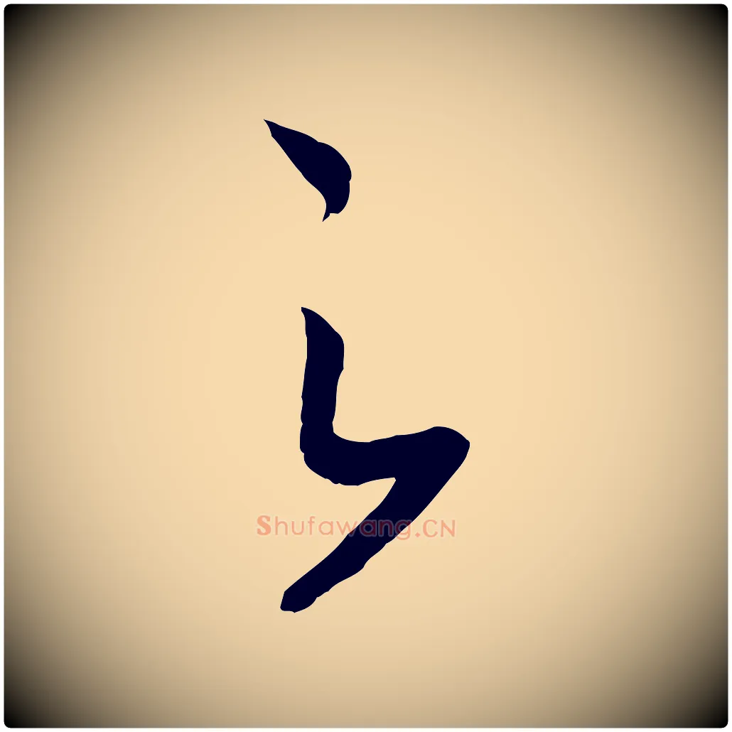 之毛笔行书写法,摘自宋代高宗洛神赋