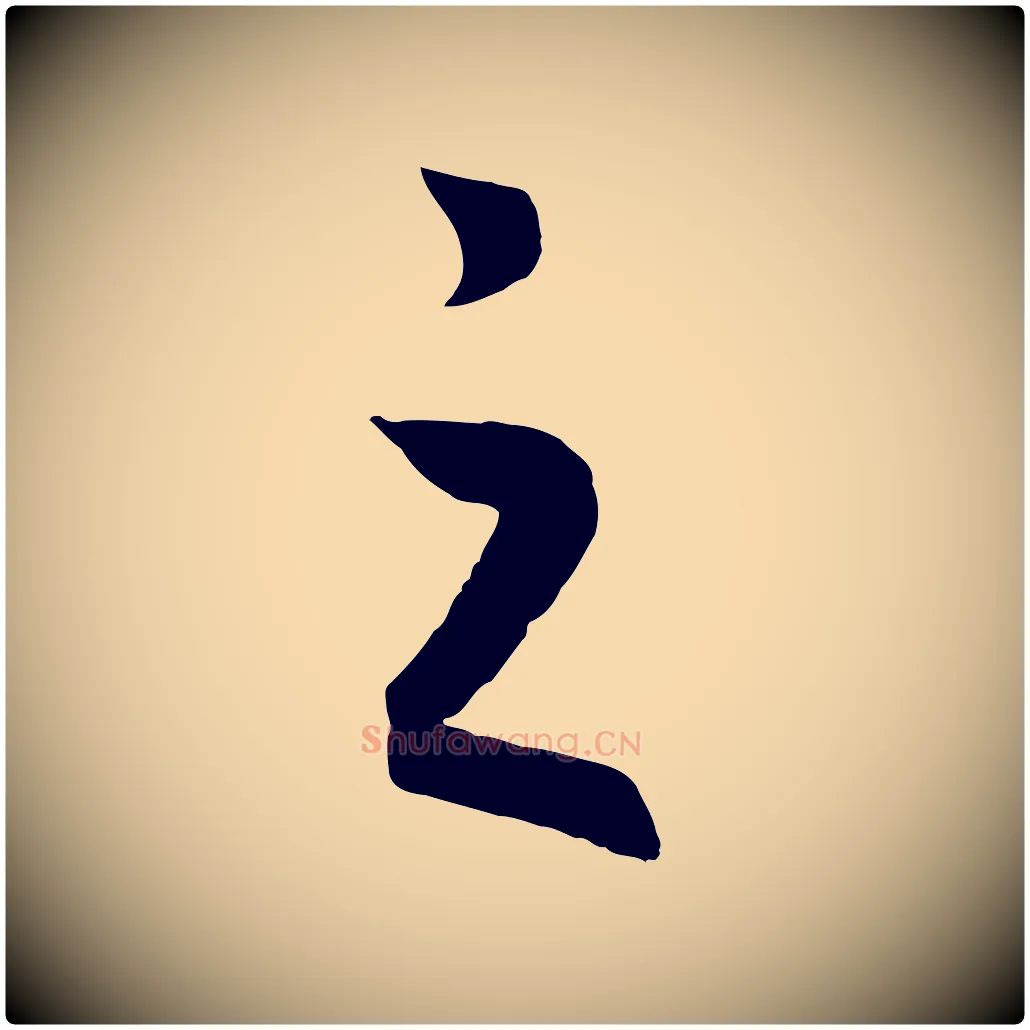 之毛笔行书写法,摘自宋代高宗洛神赋