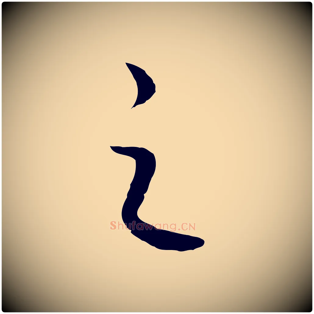 之毛笔行书写法,摘自宋代高宗洛神赋