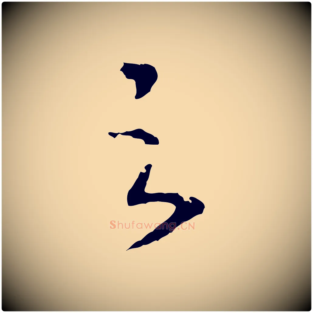 之毛笔行书写法,摘自宋代高宗洛神赋