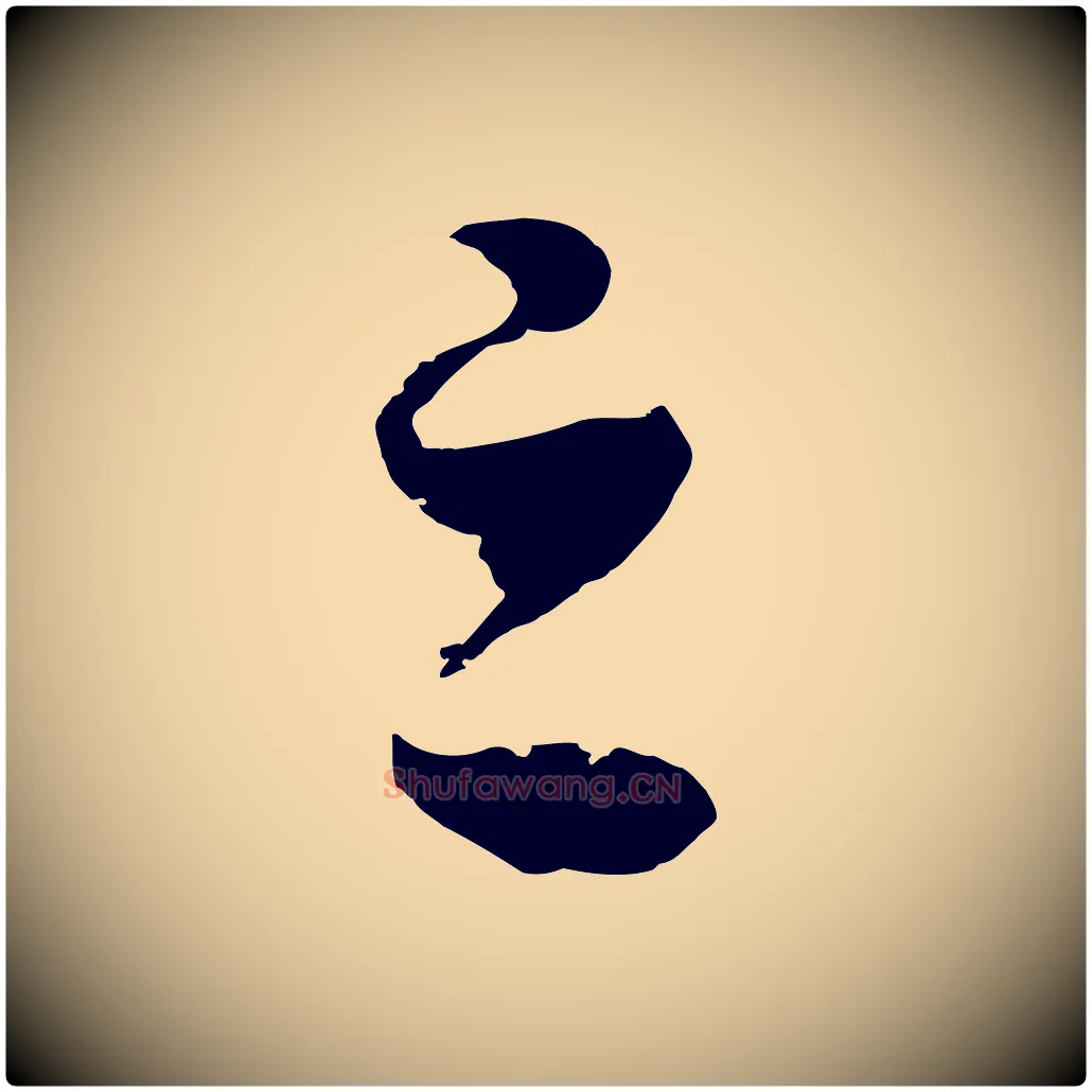 之毛笔行书写法,摘自宋代高宗洛神赋