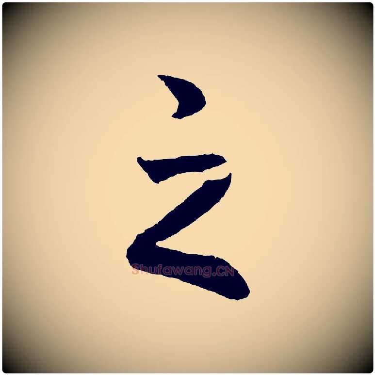 之毛笔行书写法,摘自宋代高宗洛神赋