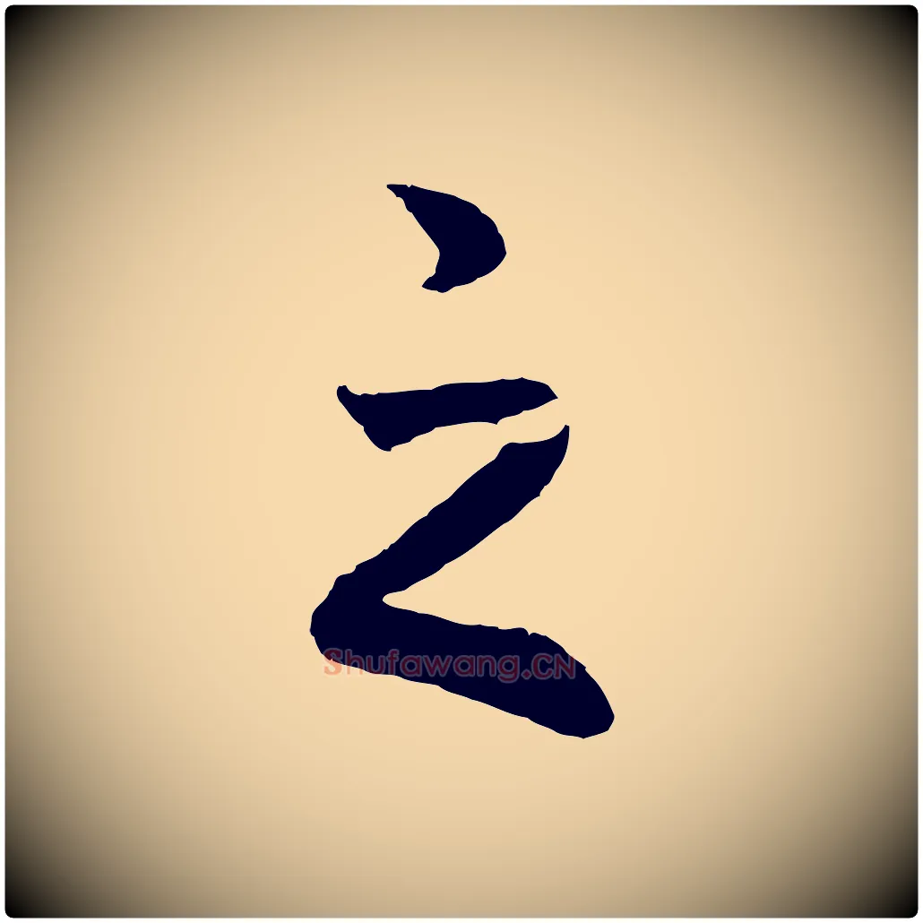 之毛笔行书写法,摘自宋代高宗洛神赋