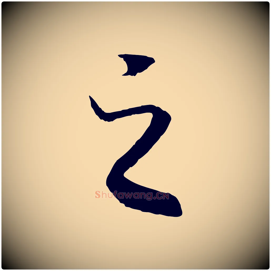 之毛笔行书写法,摘自宋代高宗洛神赋