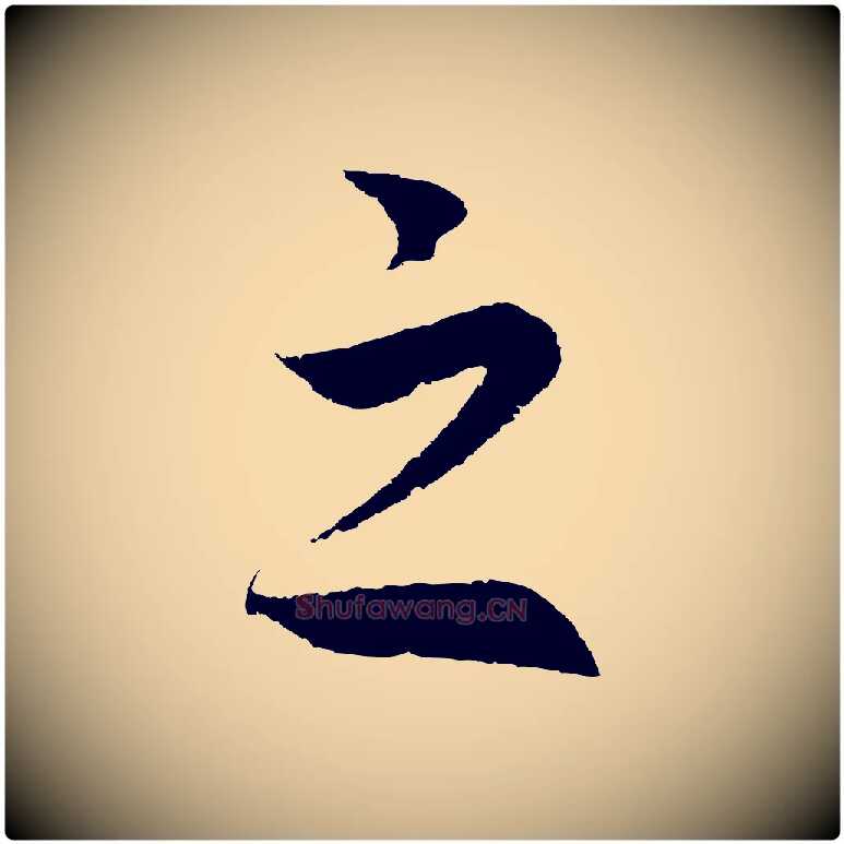 之毛笔行书写法,摘自宋代高宗洛神赋
