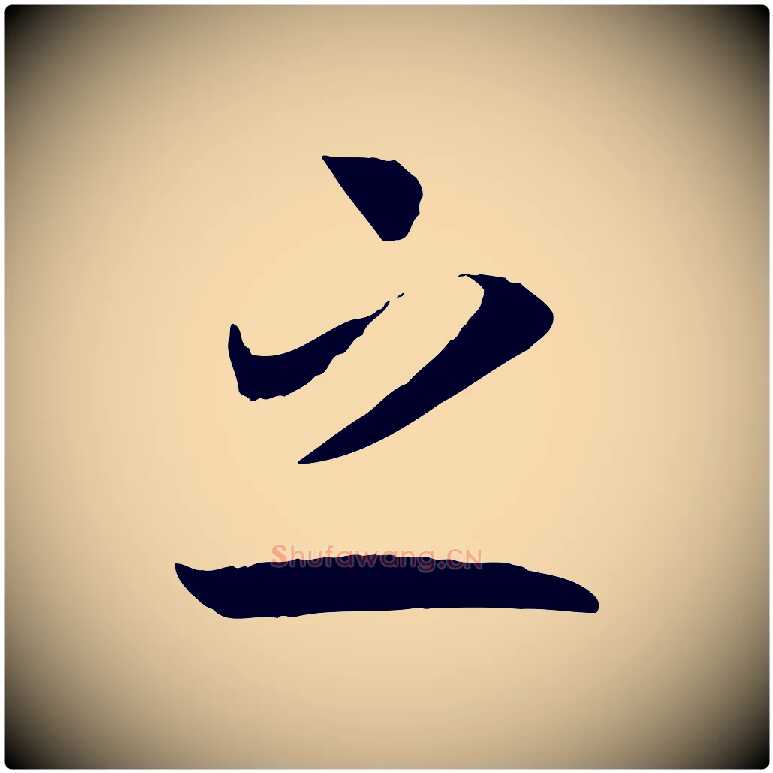 之毛笔行书写法,摘自宋代高宗洛神赋