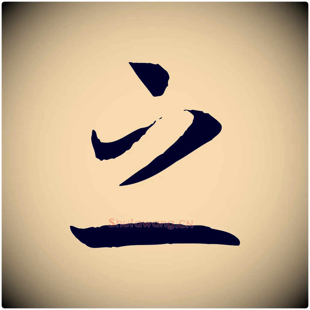 之毛笔行书写法,摘自宋代高宗洛神赋