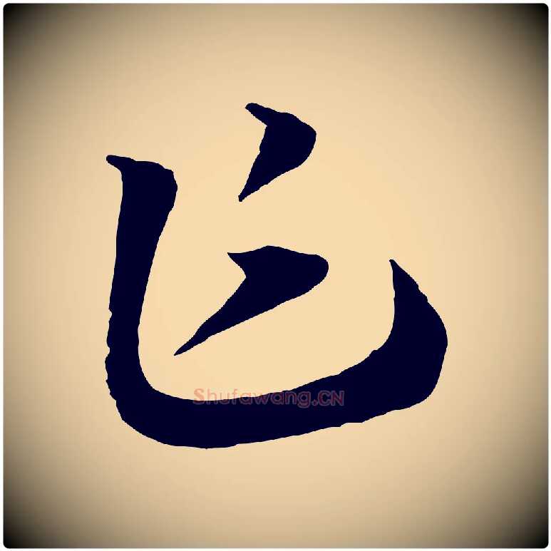 乍毛笔行书写法,摘自宋代高宗洛神赋