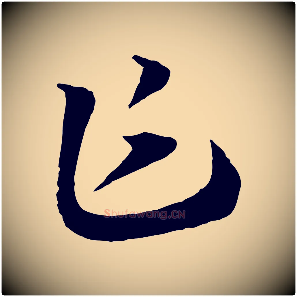 乍毛笔行书写法,摘自宋代高宗洛神赋