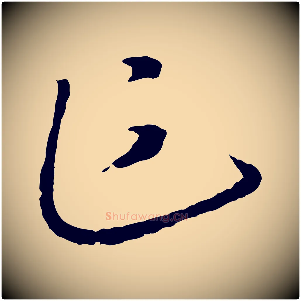 乍毛笔行书写法,摘自宋代高宗洛神赋