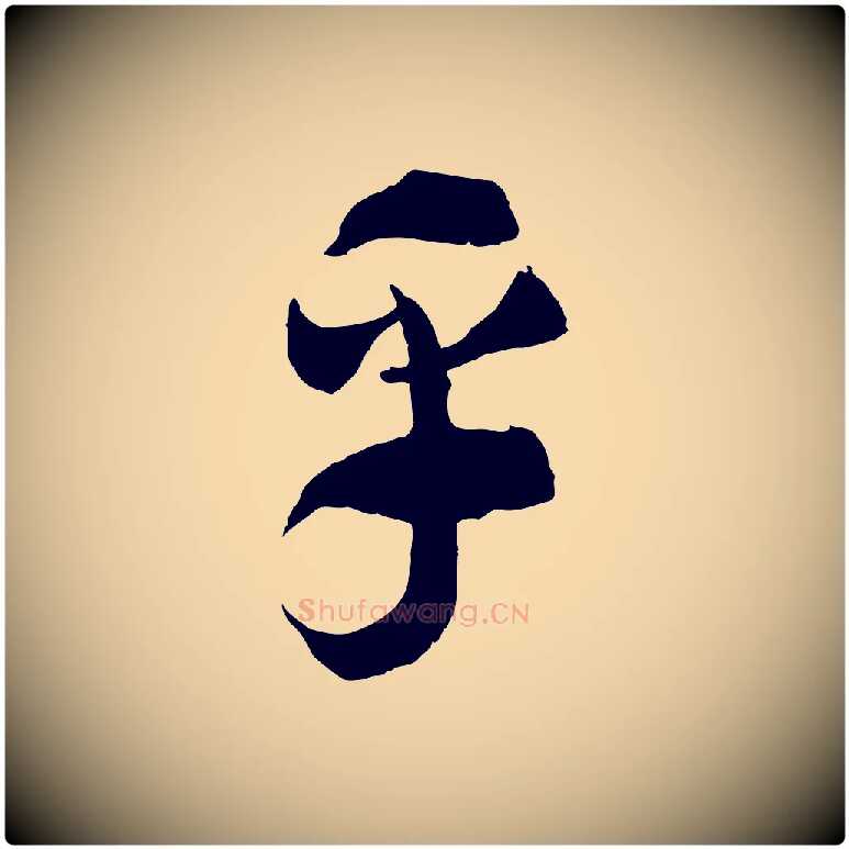 乎毛笔行书写法,摘自宋代高宗洛神赋