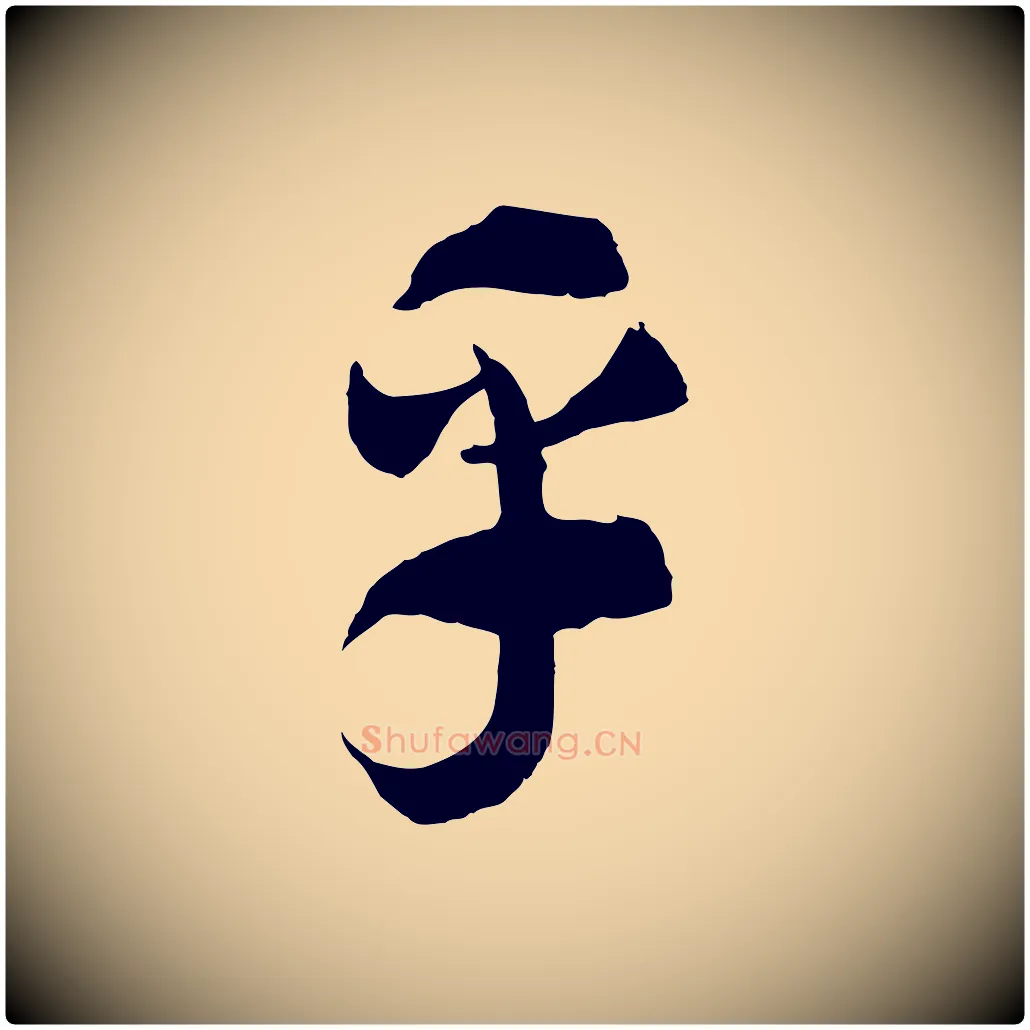 乎毛笔行书写法,摘自宋代高宗洛神赋