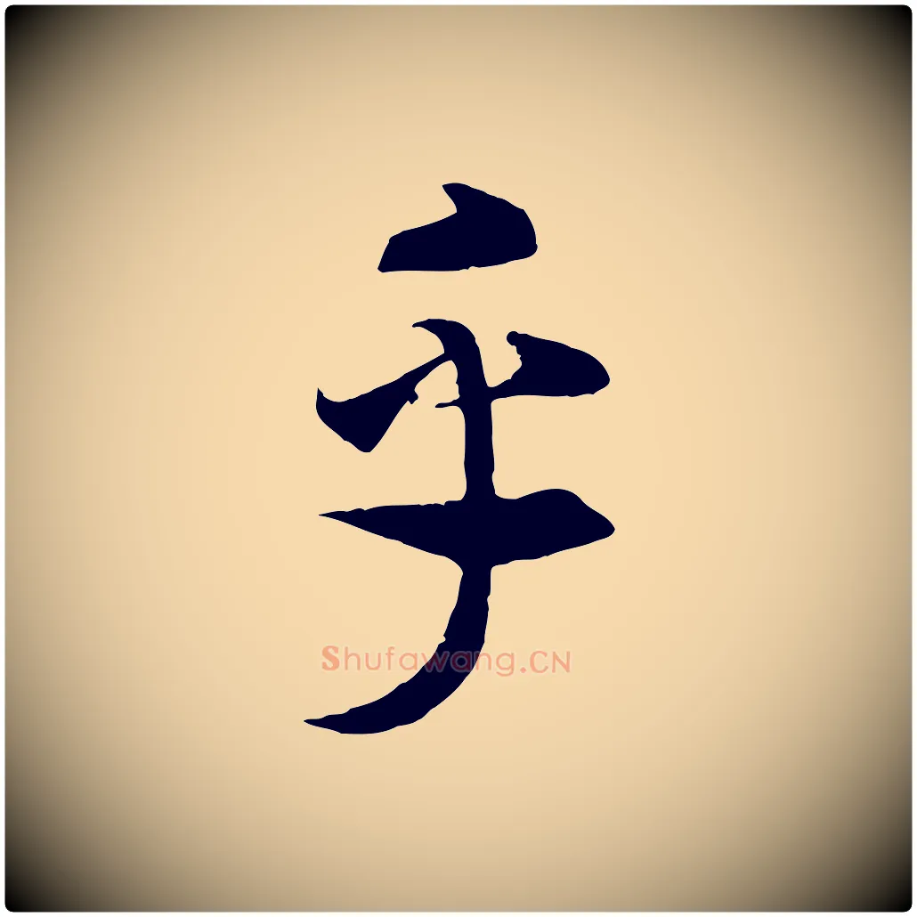 乎毛笔行书写法,摘自宋代高宗洛神赋