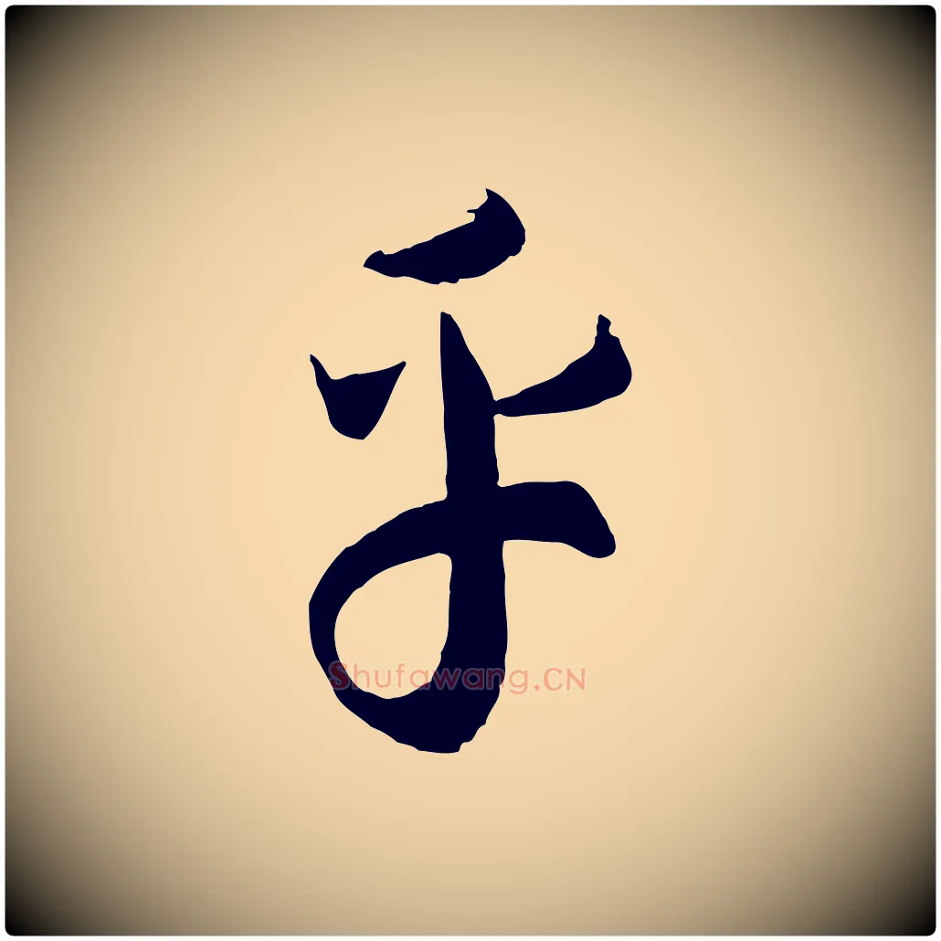 乎毛笔行书写法,摘自宋代高宗洛神赋