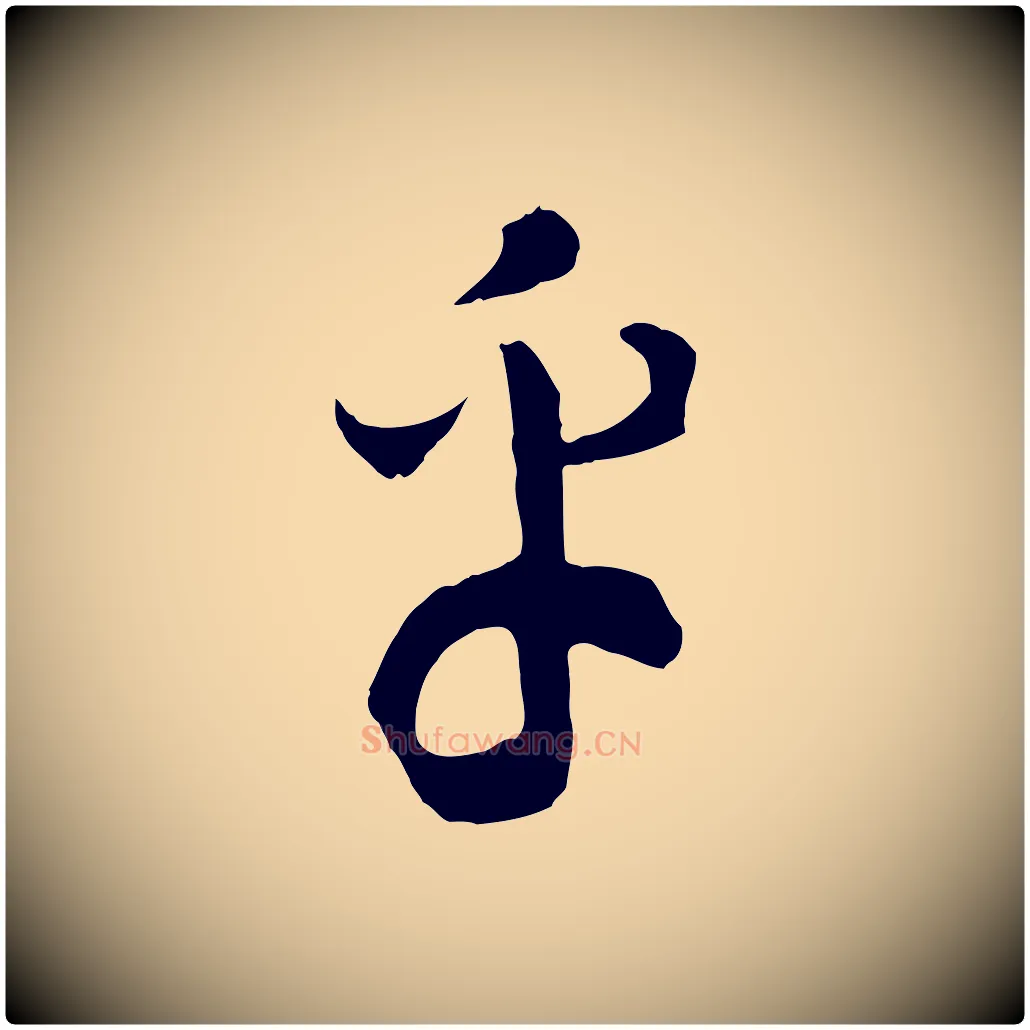 乎毛笔行书写法,摘自宋代高宗洛神赋