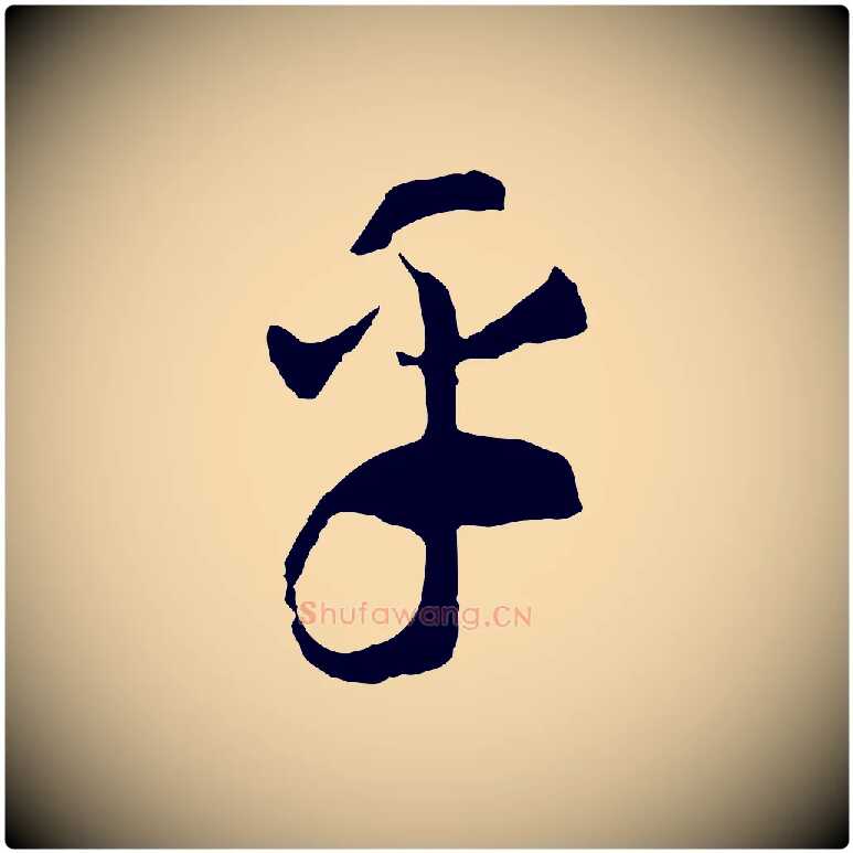 乎毛笔行书写法,摘自宋代高宗洛神赋