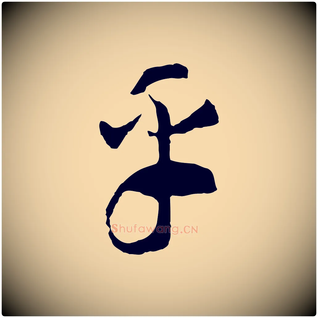 乎毛笔行书写法,摘自宋代高宗洛神赋