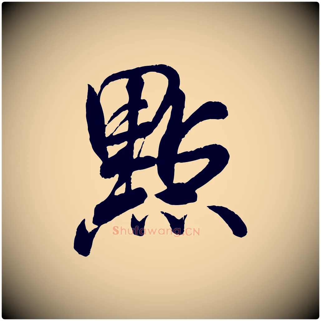 點毛笔行书写法,摘自宋代米芾苕溪诗