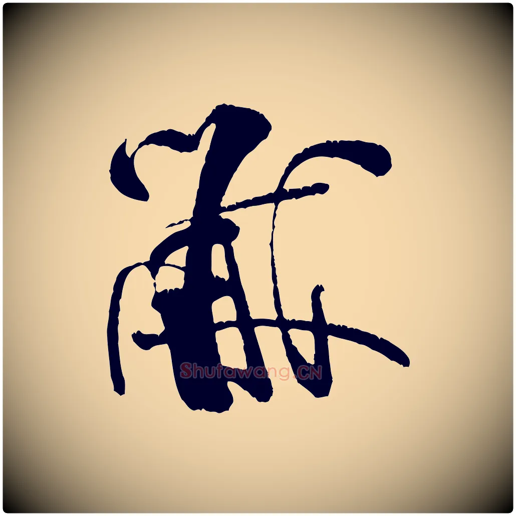 黻毛笔行书写法,摘自宋代米芾苕溪诗