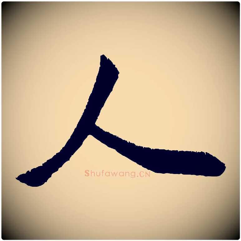 人毛笔行书写法,摘自宋代米芾贺铸帖