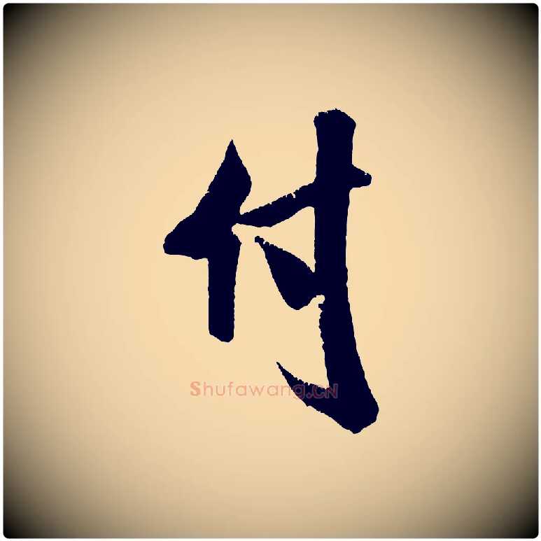 付毛笔行书写法,摘自宋代米芾贺铸帖