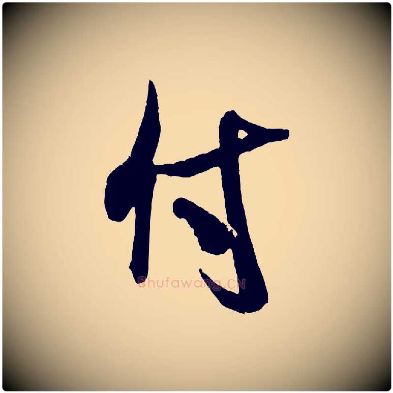 付毛笔行书写法,摘自宋代米芾贺铸帖