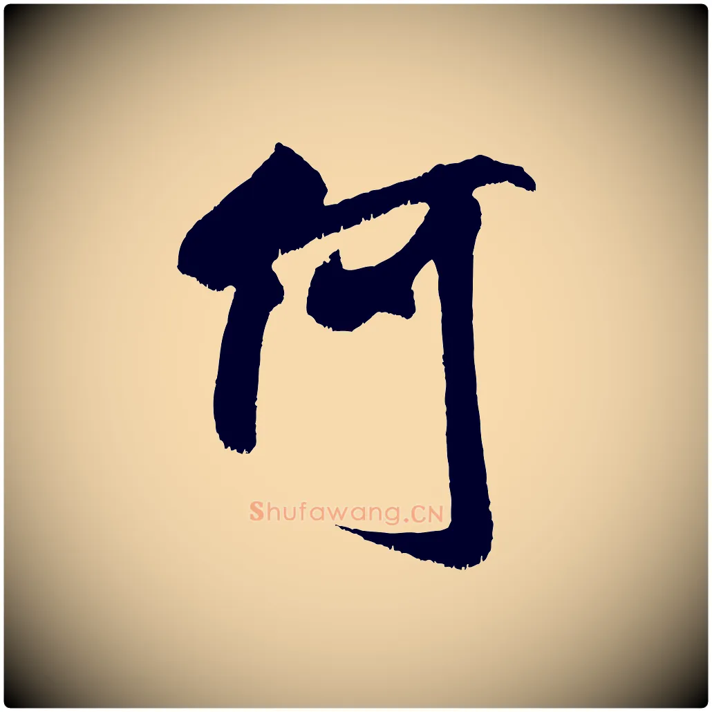 何毛笔行书写法,摘自宋代米芾贺铸帖