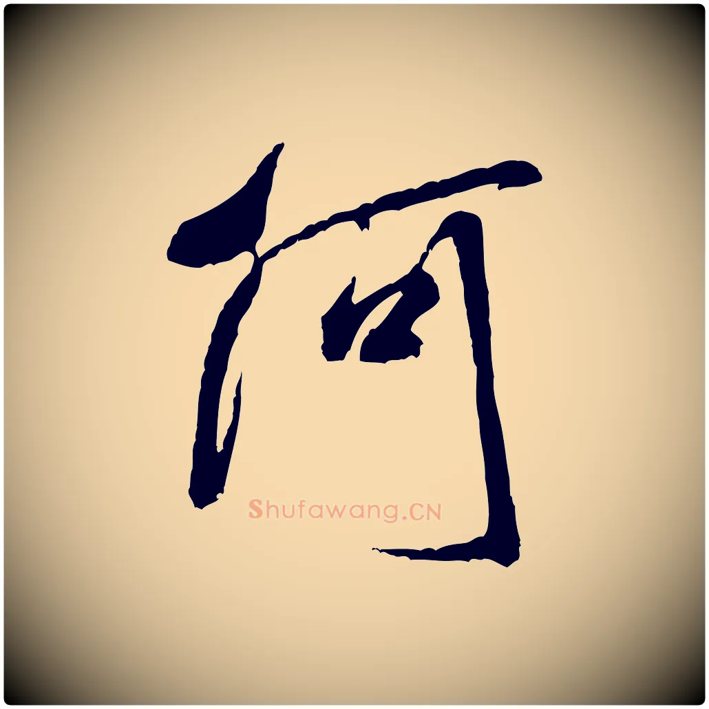 何毛笔行书写法,摘自宋代米芾贺铸帖