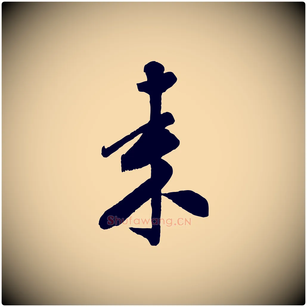 來毛笔行书写法,摘自宋代米芾贺铸帖