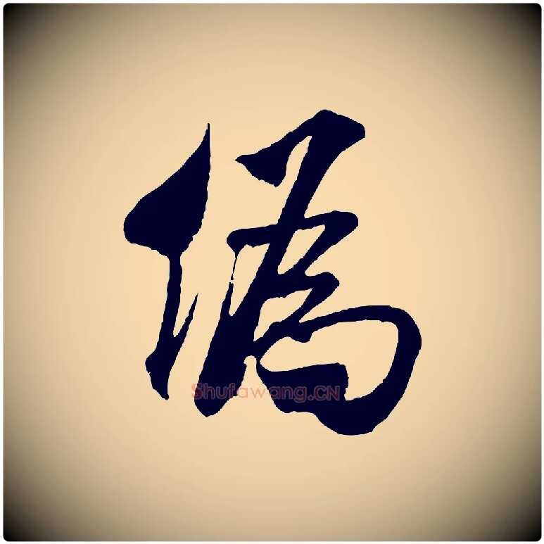 偽毛笔行书写法,摘自宋代米芾贺铸帖