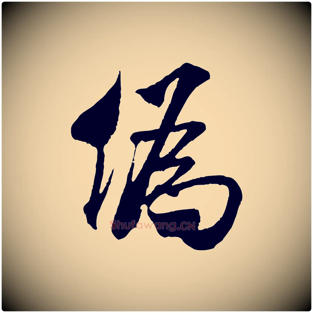 偽毛笔行书写法,摘自宋代米芾贺铸帖